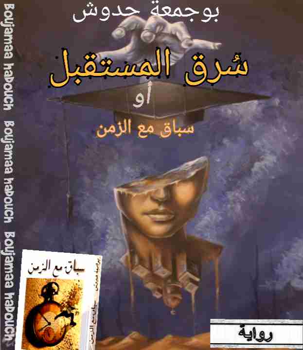 سرق المستقبل