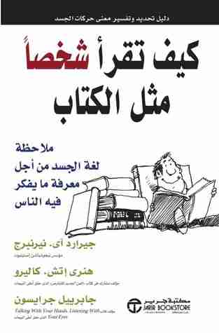 كتاب كيف تقرأ شخصاً مثل الكتاب لـ جيرارد نيرنبرغ