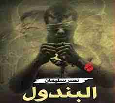 رواية رواية البندول لـ نصر سليمان محمد