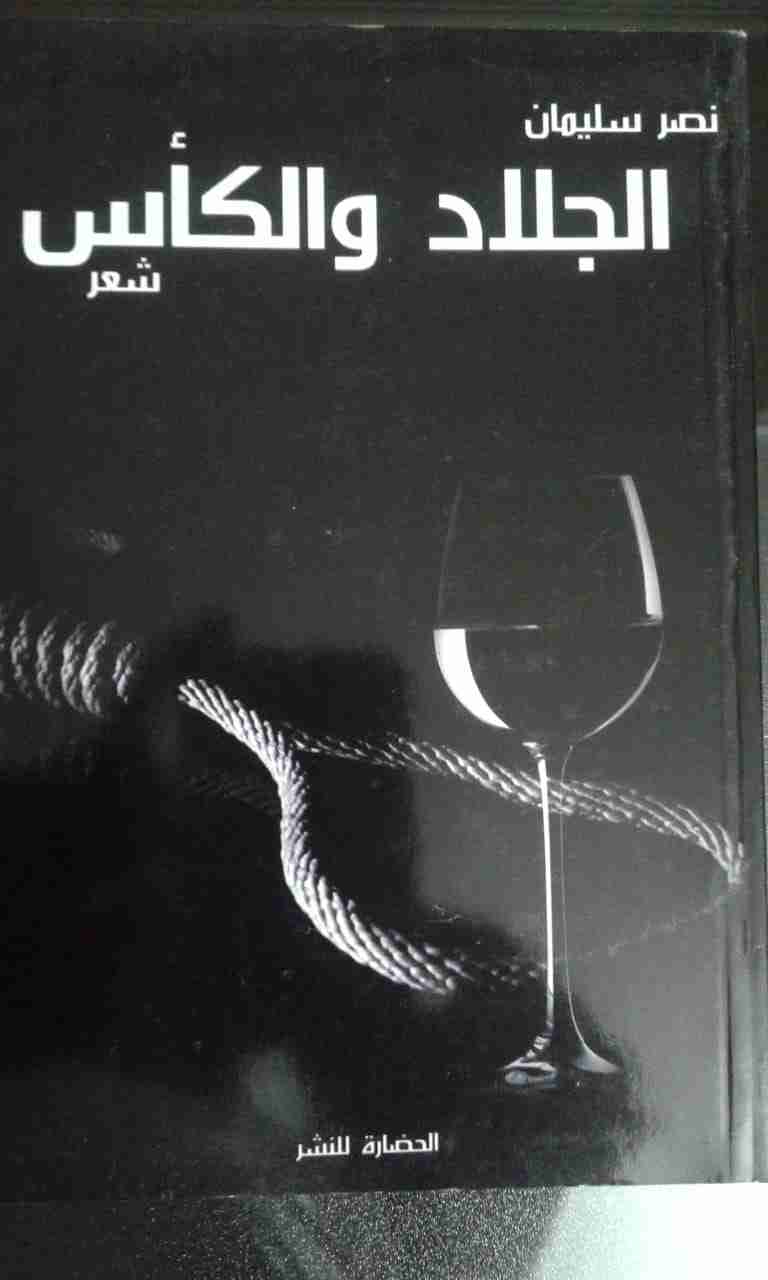 ديوان الجلاد والكأس لـ نصر سليمان محمد