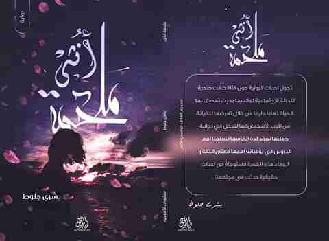 رواية ملحمة انثى لـ جلوط بشرى