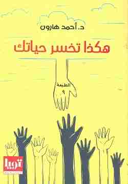 رواية هكذا تخسر حياتك لـ أحمد هارون