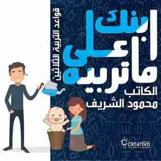 كتاب ابنك على ماتربيه لـ محمود الشريف