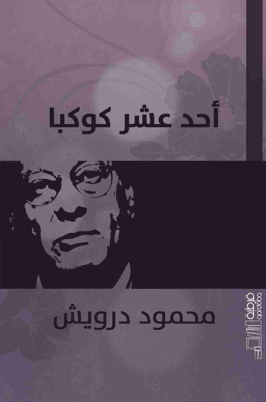 كتاب أحد عشر كوكبا لـ محمود درويش