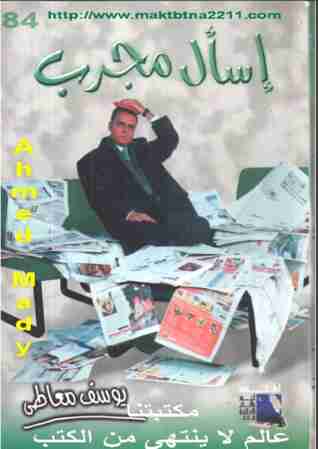 رواية اسأل مجرب لـ يوسف معاطى