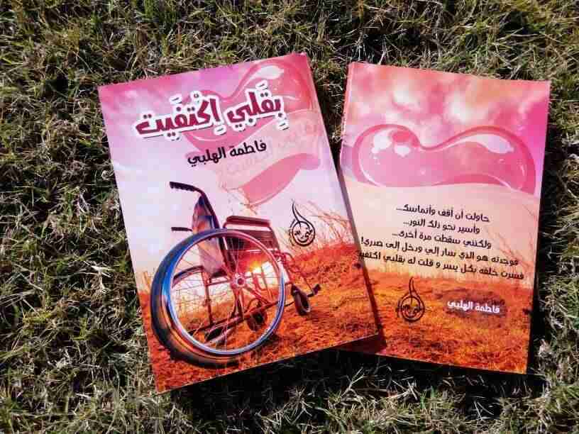 بقلبي اكتفيت