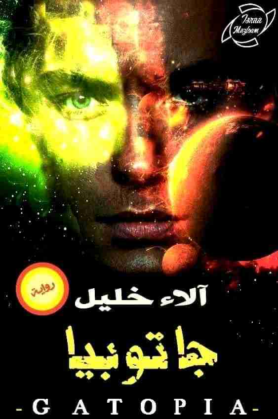 جاتوبيا