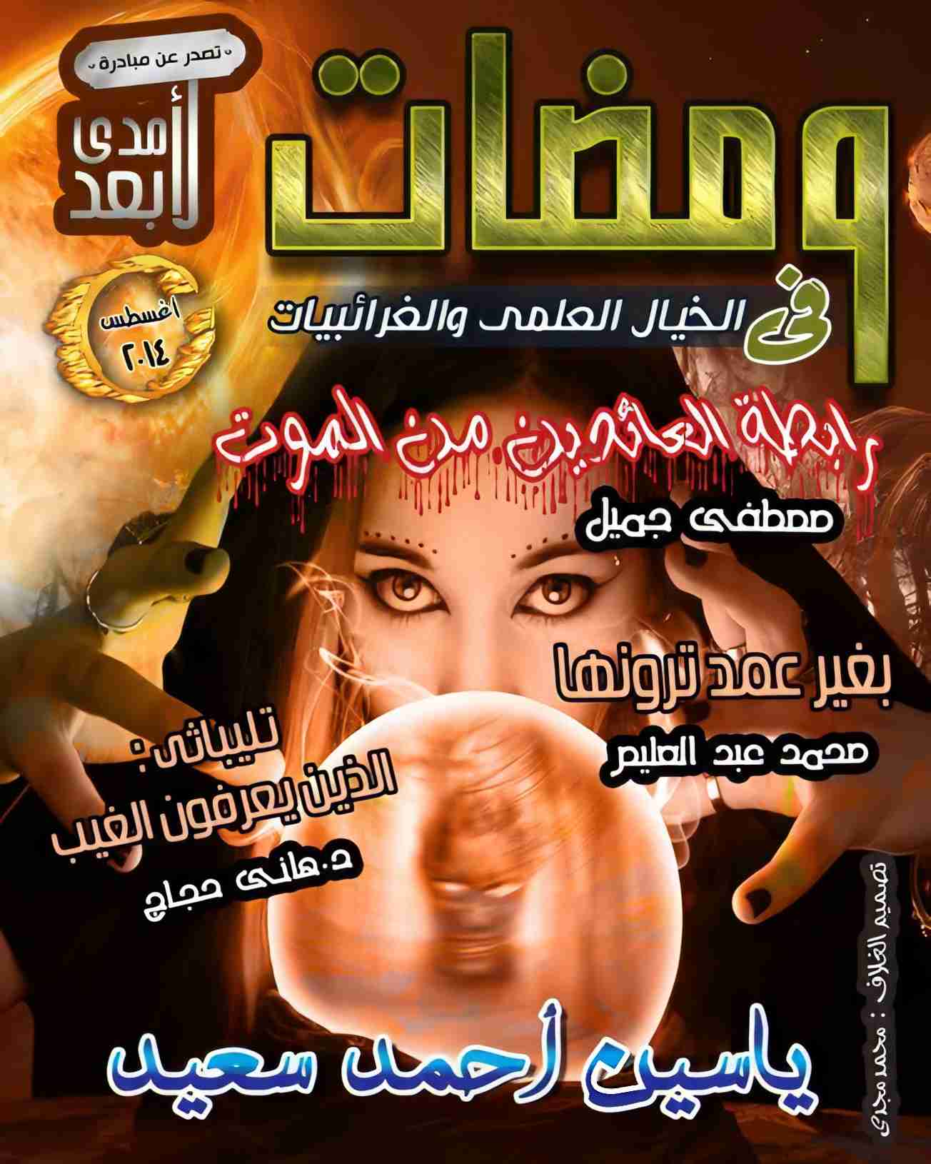 كتاب ومضات في الخيال العلمي والغرائبيات 11 لـ ياسين أحمد سعيد