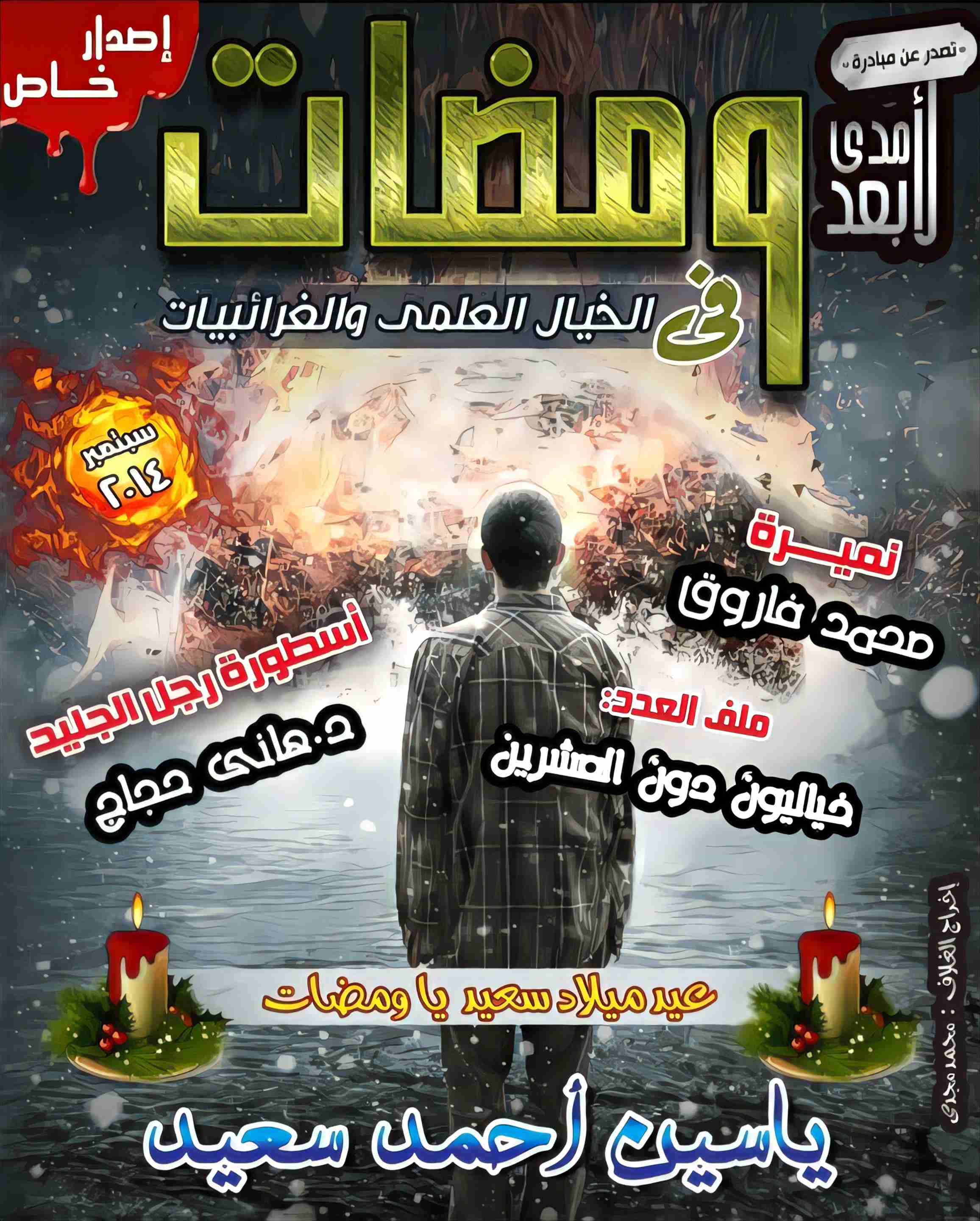 كتاب ومضات في الخيال العلمي والغرائبيات 12 لـ ياسين أحمد سعيد