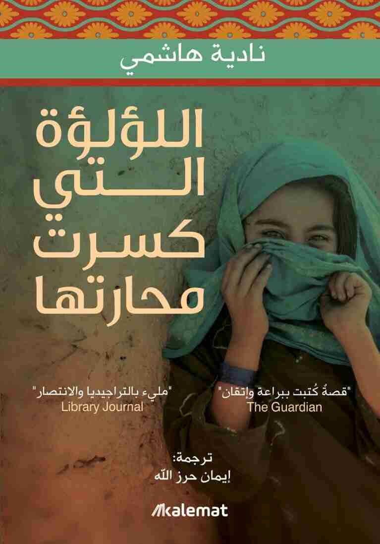 رواية اللؤلؤة التي كسرت محارتها لـ نادية هاشمي