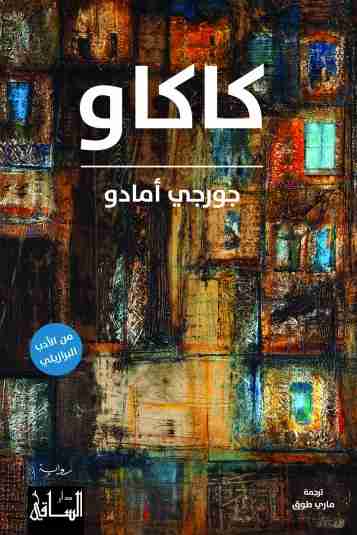 رواية كاكاو لـ جورج امادو