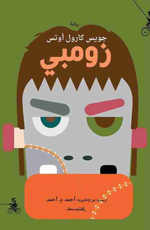 رواية زومبي لـ جويس كارول أوتس