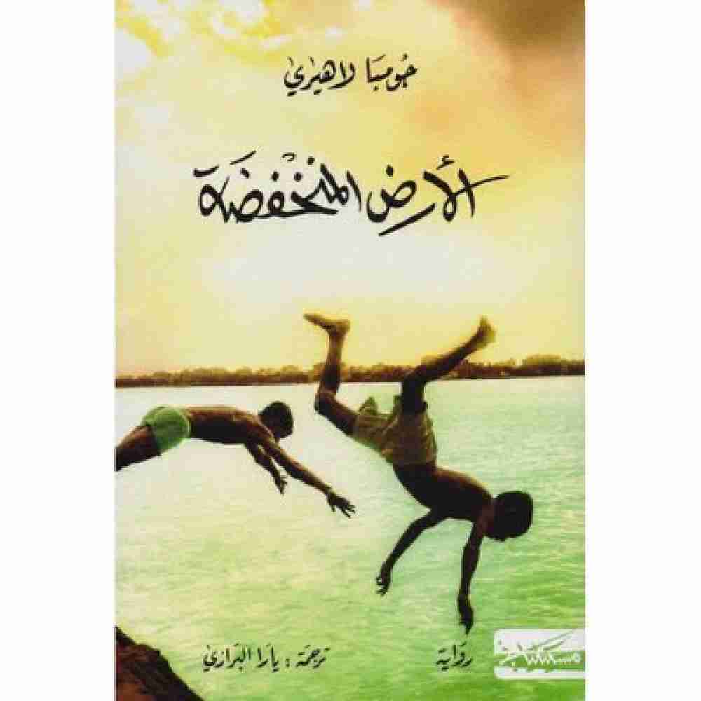 رواية الأرض المنخفضة لـ جومبا لاهيري