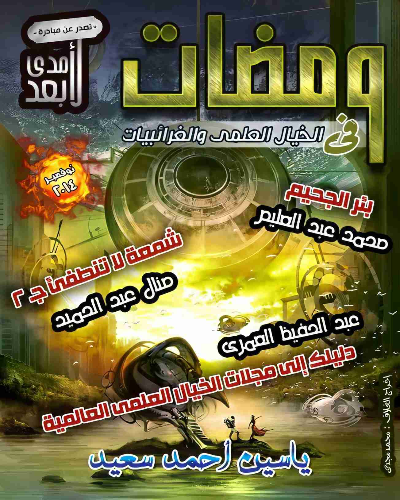 كتاب ومضات في الخيال العلمي والغرائبيات 14 لـ ياسين أحمد سعيد