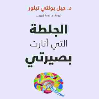 كتاب الجلطة التي أنارت بصيرتي لـ جيل بولتي تايلور