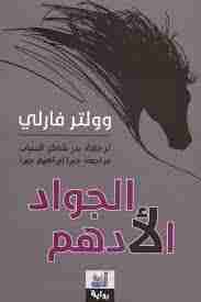 رواية الجواد الأدهم لـ وولتر فارلى