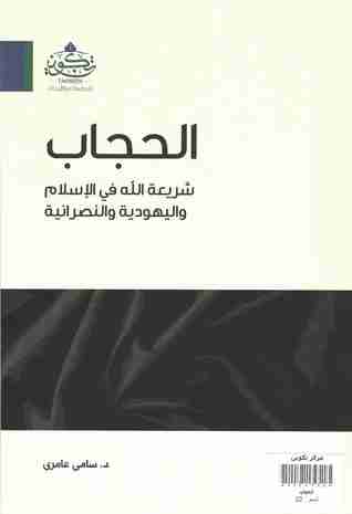 كتاب الحجاب لـ سامى العامرى
