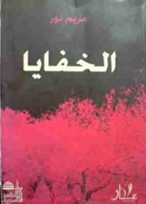 رواية الخفايا لـ مريم نور