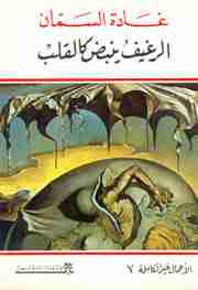 كتاب الرغيف ينبض كالقلب لـ غادة السمان