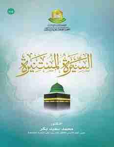 كتاب السيرة المستنيرة لـ محمد سعيد بكر