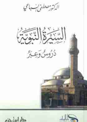 كتاب السيرة النبوية دروس وعبر لـ مصطفي السباعي