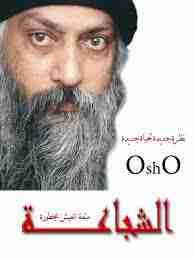 رواية الشجاعة لـ اوشو