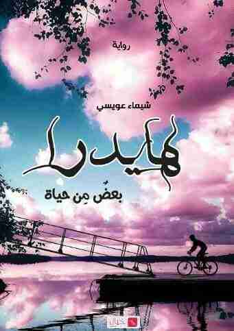 رواية هايدرا لـ شيماء عويسي