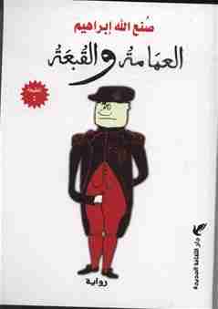 العمامة والقبعة