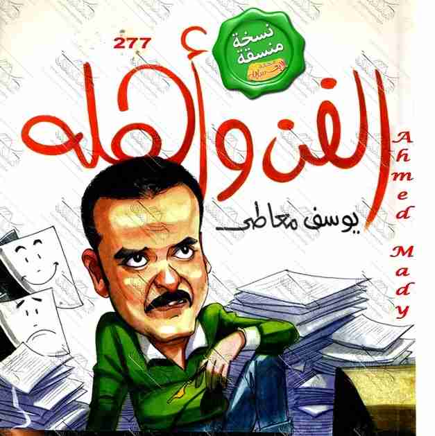 كتاب الفن واهله لـ يوسف معاطى