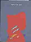 رواية القانون الفرنسى لـ صنع الله إبراهيم