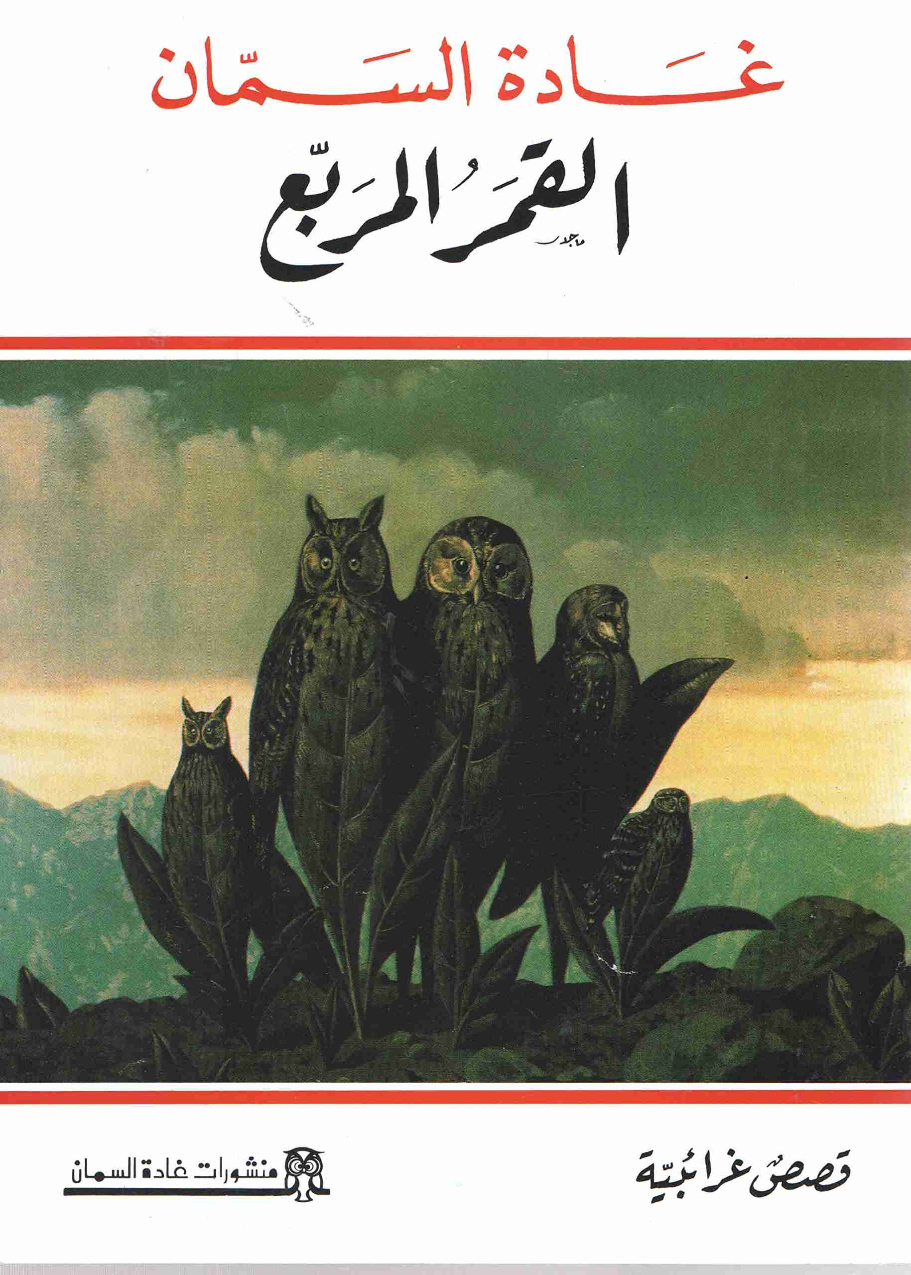 رواية القمر المربع لـ غادة السمان