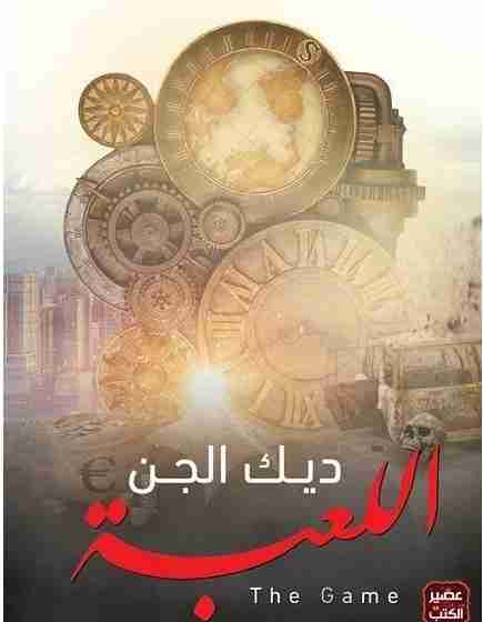 رواية اللعبة لـ ديك الجن