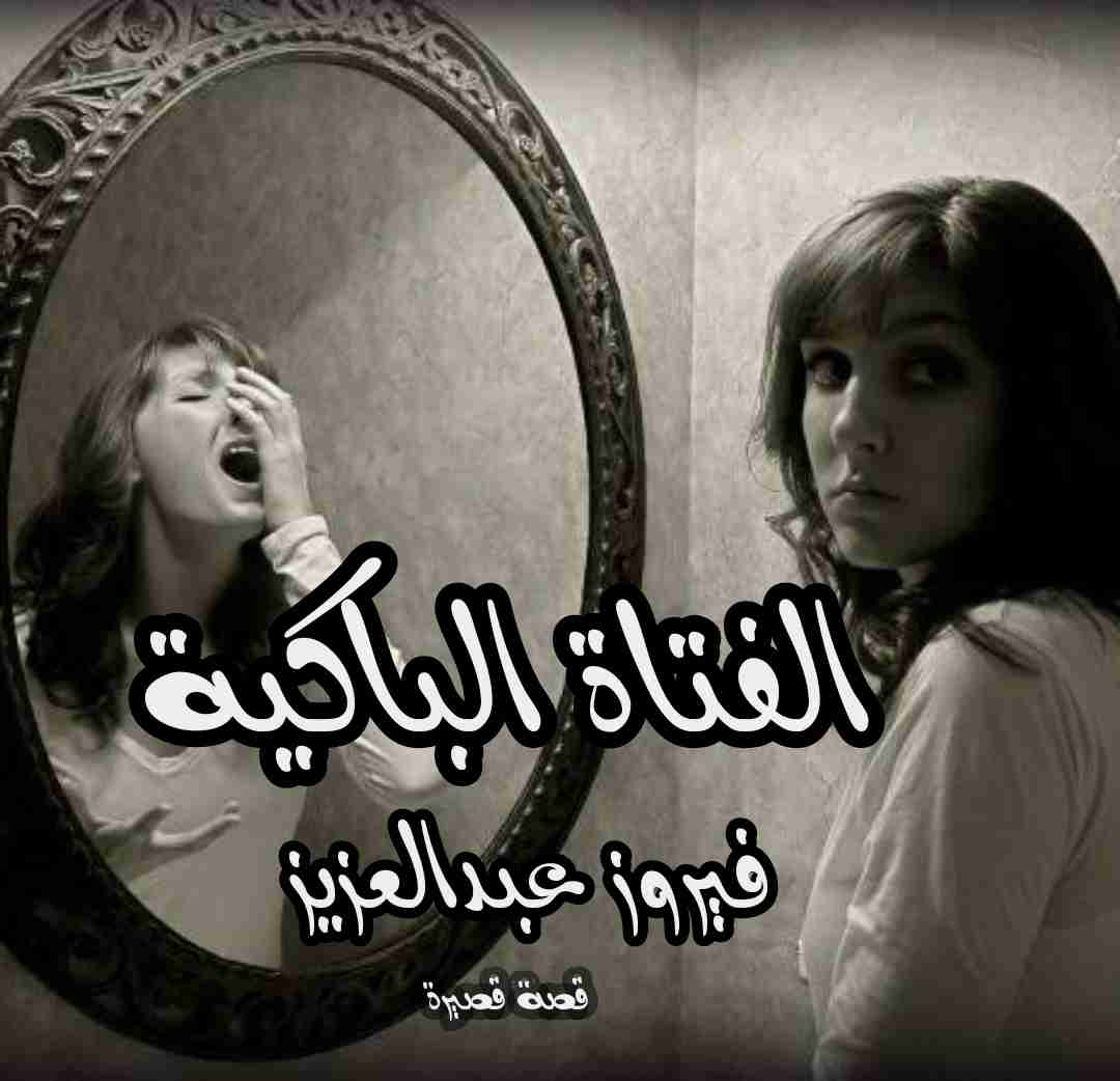 رواية الفتاة الباكية لـ فيروز عبدالعزيز