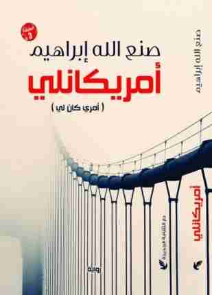 رواية امريكانلى لـ صنع الله إبراهيم