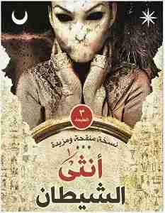رواية انثى الشيطان لـ محمد حنفي