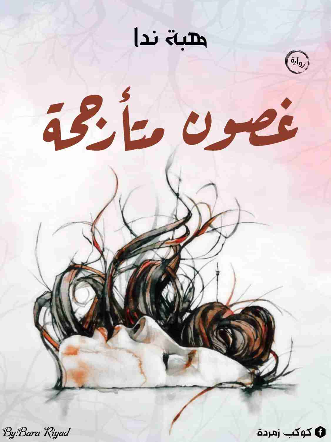 رواية غصون متأرجحة لـ هبة ندا