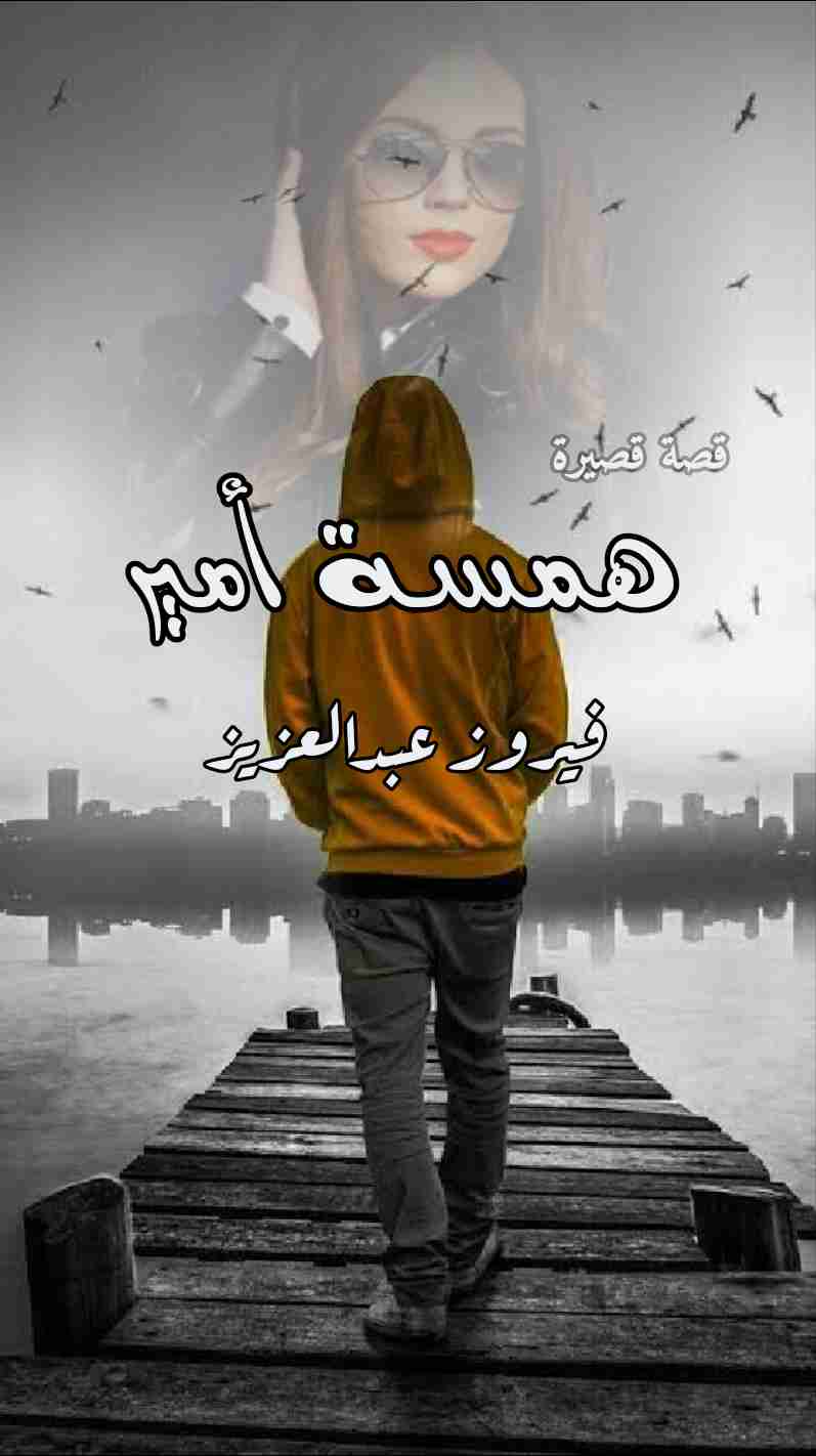 رواية همسة أمير لـ فيروز عبدالعزيز