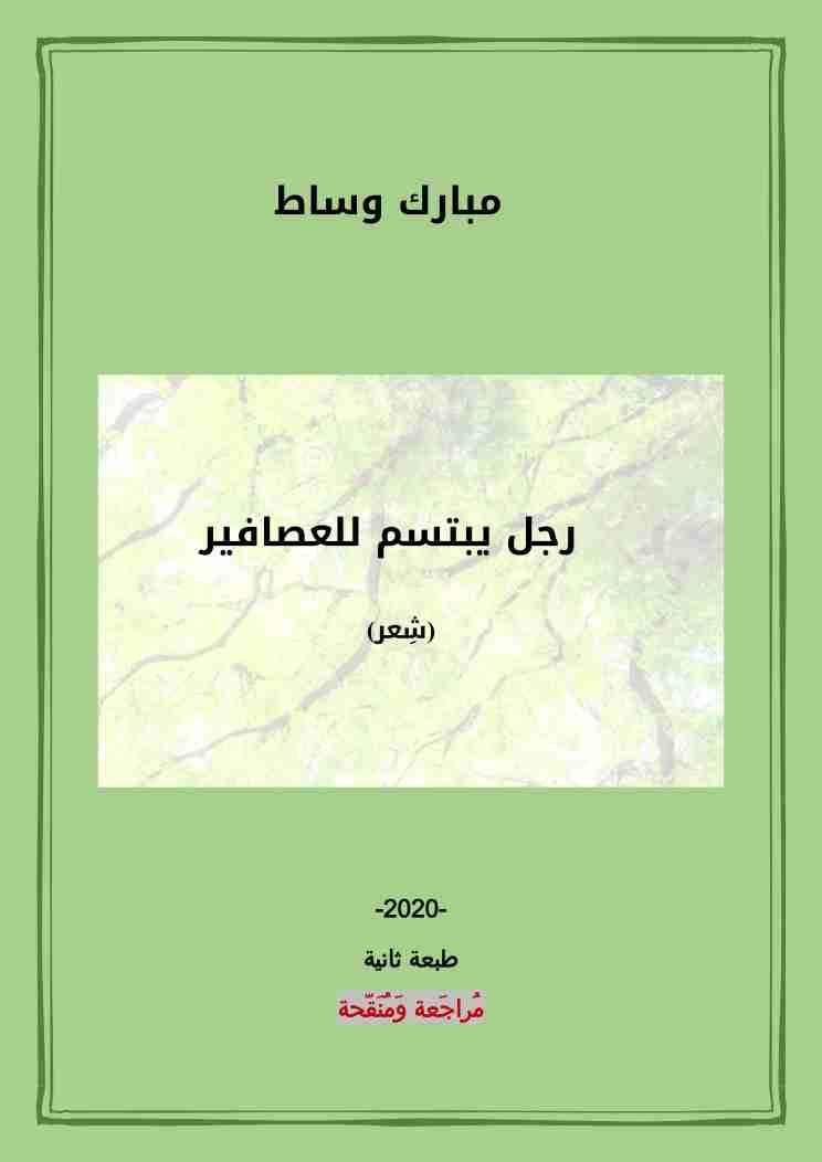 ديوان رجل يبتسم للعصافير لـ مبارك وساط