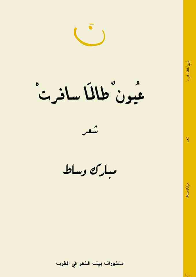 ديوان عيون طالما سافرت لـ مبارك وساط
