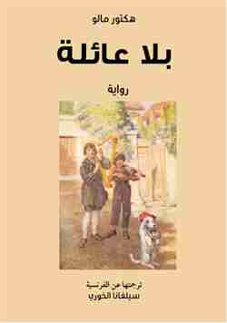 رواية بلا عائلة لـ هكتور مالو