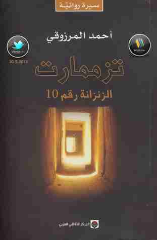 رواية تزممارت لـ أحمد المرزوقي
