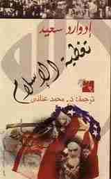 رواية تغطية الإسلام لـ إدوارد سعيد