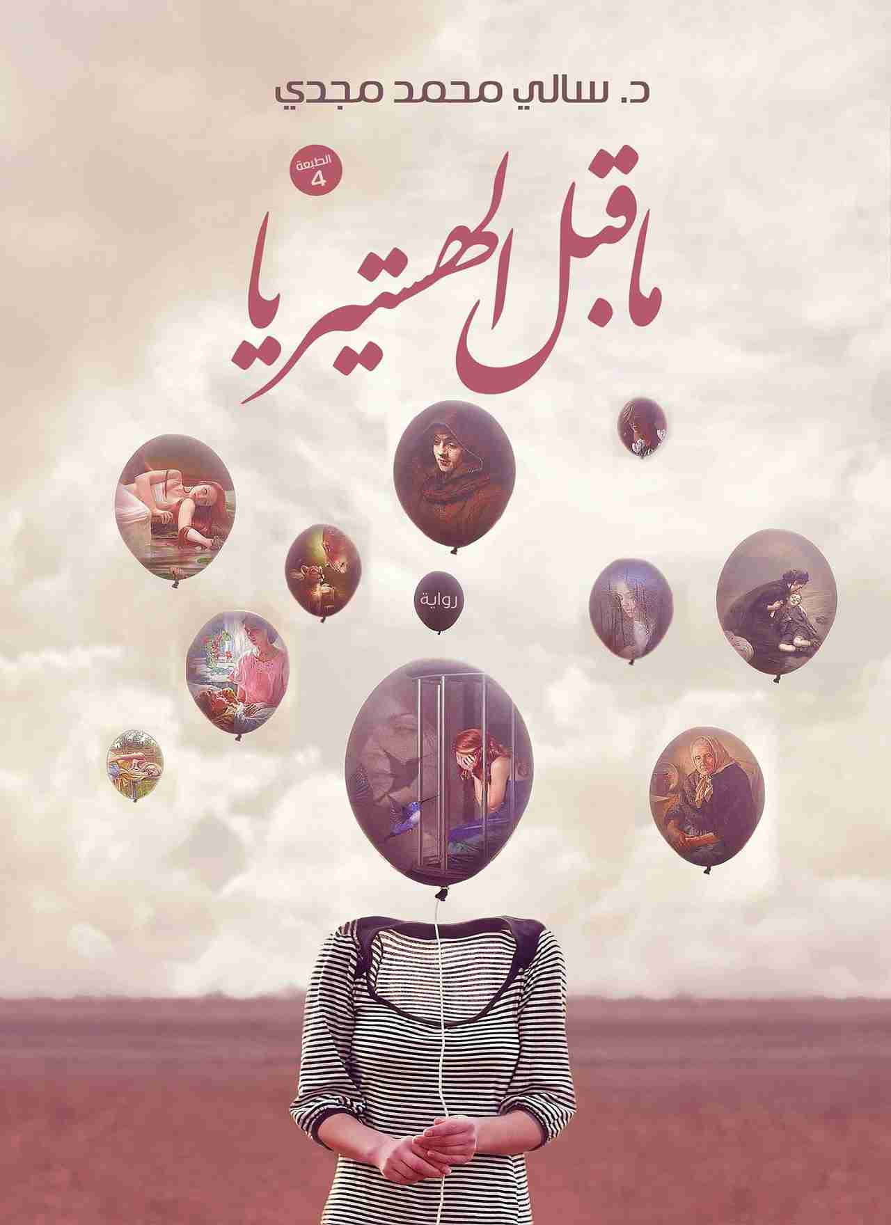 تحميل رواية ما قبل الهستريا pdf سالي مجدي