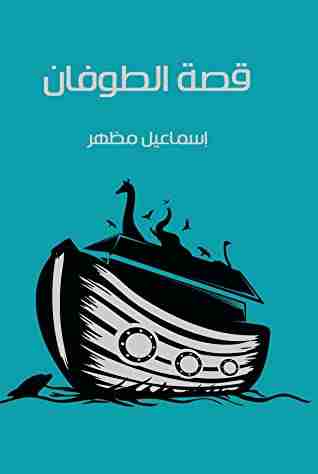 رواية قصة الطوفان لـ إسماعيل مظهر