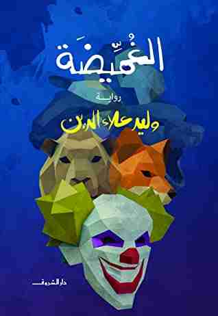 رواية الغميضة لـ وليد علاء الدين
