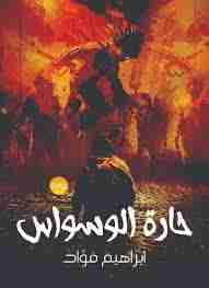 رواية حارة الوسواس لـ أبراهيم فؤاد