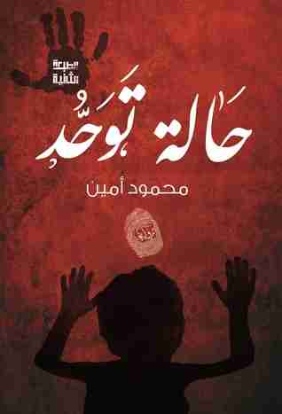 رواية حالة توحد لـ <br />
<b>Notice</b>:  Undefined index: name in <b>/home/4readlib/public_html/book.php</b> on line <b>954</b><br />
