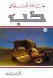 رواية حب لـ غادة السمان