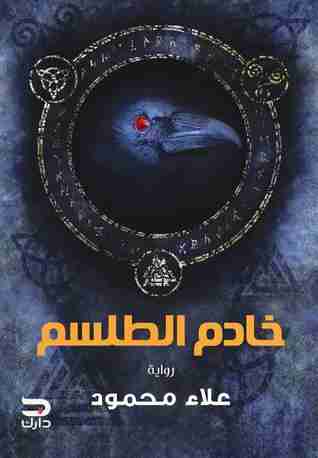 رواية خادم الطلسم لـ علاء محمود