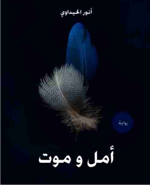 رواية أمل و موت لـ أنور حيداوي